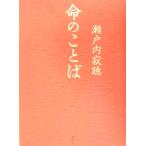  жизнь. слово / Setouchi Jakucho ( автор )