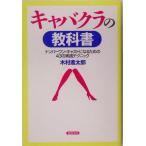 キャバクラの教科書 ナンバーワン・キャストになるための４３の実践テクニック／木村進太郎(著者)