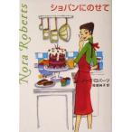 ショパンにのせて MIRA文庫/ノーラ・ロバーツ(著者),福島純子(訳者)