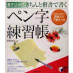書き込み式 きちんと楷書で書くペン字練習帳 実用BEST BOOKS/岡田崇花(著者)　