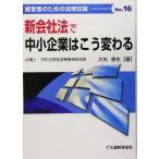  новый фирма закон . средний маленький предприятие. .. меняется менеджер поэтому. закон знания Vo.16/ большой стрела . сырой ( автор )