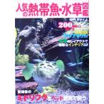 人気の熱帯魚・水草図鑑 200種類以上を紹介・飼い方もこれで安心/勝田正志【監修】　