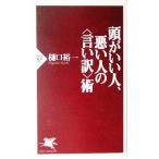 頭がいい人、悪い人の“言い訳”術 PHP新書/樋口裕一(著者)