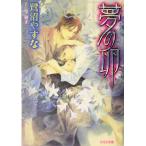 夢の卵 アクア文庫/鷺沼やすな(著者)