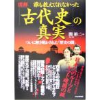 図解 誰も教えてくれなかった「古代史」の真実 ついに解き明かされた「歴史の闇」/関裕二(著者)