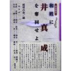 和姓に井真成を奪回せよ/越境の会(編者)