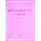 はやての女性ランナー 人見絹枝讃歌/三沢光男(著者)