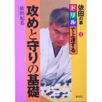 依田の碁(2) ドリルで上達する攻めと守りの基礎/依田紀基(著者)　