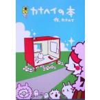 カナヘイの本/カナヘイ(著者)