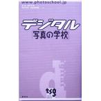 デジタル「写真の学校」/キットタケナガ(著者),東京写真学園(その他)