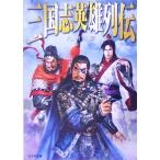 三国志英雄列伝 リイド文庫/九内俊彦(著者)