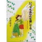 いつでもあなたを愛してる 学校へ行かないあなたへ/石井幸子(著者)　