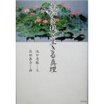 生かされて生きる真理 かに心書/池口恵観(著者),浜田泰介(著者)