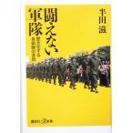 闘えない軍隊 肥大化する自衛隊の苦悶 講談社+α新書/半田滋(著者)　