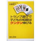 トランプ遊びで子どもの知能はグングン伸びる 講談社+α新書/大野啓子(著者)