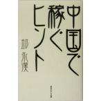  China . зарабатывать hinto/...( автор )
