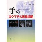 手のリウマチの画像診断／Ｇ．ガーラスキ(著者),Ｅ．シルベストリ(著者),Ｌ．サトラーニョ(著者),Ｍ．Ａ．チミーノ(著者),佐川昭(訳者),神