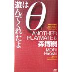 θは遊んでくれたよ 講談社ノベルス/森博嗣(著者)