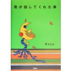 君が話してくれた事/Kozu(著者)