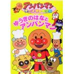 ゆうきのはなとアンパンマン アンパンマンアニメギャラリー13/やなせたかし(著者)　