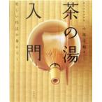 「茶の湯」入門 美しい作法が身につく/小西宗和(著者)
