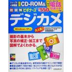 超図解ビギナーズ デジカメ 超図解ビギナーズシリーズ/エクスメディア(著者)
