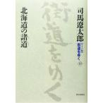  широкий версия улица дорога ...(15) Hokkaido. различные дорога / Shiba Ryotaro ( автор )