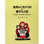 世界のこもりうたと親子の人形 子どもにげんきをわたすひと/浅井典子(著者)　