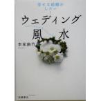 ウェディング風水 幸せな結婚がしたい！/李家幽竹(著者)