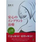 安心のインプラント治療 入れ歯でお困りの方へ/玉木仁(著者)　