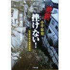 激震小千谷発 挫けない！ 新潟県中越大地