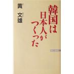 韓国は日本人がつくった ＷＡＣ　ＢＵＮＫＯ／黄文雄(著者)
