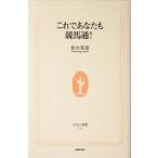 これであなたも競馬通！ 生活人新書/柏木集保(著者)　