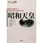 昭和天皇 戦争を終結させ、国民を救った日本の元首 まほろばシリーズ1/まほろば教育事業団　