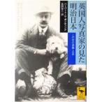 英国人写真家の見た明治日本 この世の楽園・日本 講談社学術文庫1710/ハーバート・G.ポンティング(