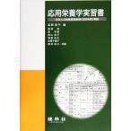 応用栄養学実習書 日本人の食事摂取基準準拠/板垣裕(著者),高早苗(著者),西山良子(　