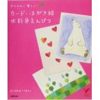 カード・はがき絵水彩色えんぴつ セレクトBOOKS/秋草愛(著者),小泉さよ(著者)