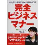完全ビジネスマナー 人財・売上・利益を生み出す魔法の作法/西出博子(著者)