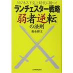 ランチェスター戦略「弱者逆転」の法則 ビジネス下克上時代に勝つ！／福永雅文(著者)