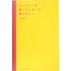 ヨーロッパを旅してしまった猫のはなし/平松謙三(著者)