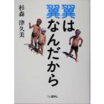 翼は翼なんだから/杉森津久美(著者)