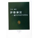伊勢神宮 東アジアのアマテラス 中公新書/千田稔(著者)　