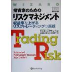 ショッピング投資 投資家のためのリスクマネジメント 収益率を上げるリスクトレーディングの真髄 ウィザードブックシリーズ91/ケニス・
