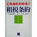 これならわかる！租税条約/藤井恵(著者),本庄資　