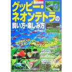 . цвет иллюстрированная книга Guppy * neon Tetra. .. person * веселье person / Sasaki ..( автор )