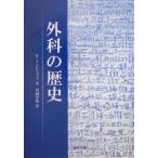 外科の歴史/W.J.ビショップ(著者),川満富裕(訳者)