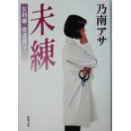  не . женщина .. звук дорога .. Shincho Bunko / Nonami Asa ( автор )