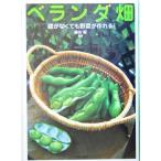 ベランダ畑 庭がなくても野菜が作れる！/藤田智(その他)　