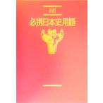 必携日本史用語 三訂/日本史用語研究会(著者)