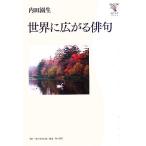  мир . распростроняться хайку Kadokawa искусство и наука книги / внутри рисовое поле . сырой ( автор )